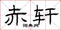 曾庆福赤轩隶书怎么写