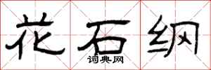 曾庆福花石纲隶书怎么写