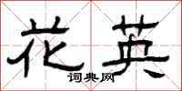 曾庆福花英隶书怎么写
