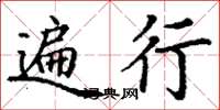 丁谦遍行楷书怎么写