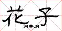 曾庆福花子隶书怎么写