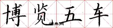 丁谦博览五车楷书怎么写