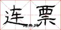 曾庆福连票隶书怎么写