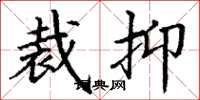 丁谦裁抑楷书怎么写