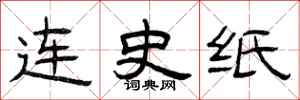 曾庆福连史纸隶书怎么写