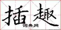 丁谦插趣楷书怎么写