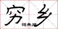 曾庆福穷乡隶书怎么写