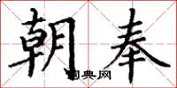 丁谦朝奉楷书怎么写
