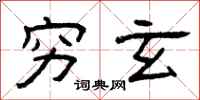 曾庆福穷玄隶书怎么写