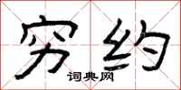 曾庆福穷约隶书怎么写