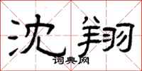 曾庆福沈翔隶书怎么写