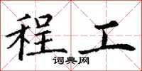 丁谦程工楷书怎么写