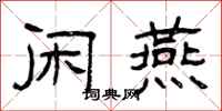 曾庆福闲燕隶书怎么写