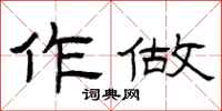 曾庆福作做隶书怎么写