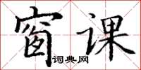 丁谦窗课楷书怎么写