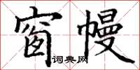 丁谦窗幔楷书怎么写