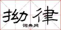 曾庆福拗律隶书怎么写