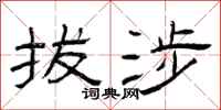 曾庆福拔涉隶书怎么写