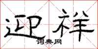 曾庆福迎祥隶书怎么写