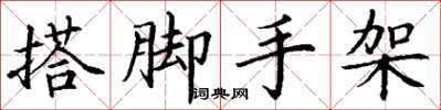 丁谦搭脚手架楷书怎么写