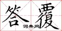 丁谦答覆楷书怎么写