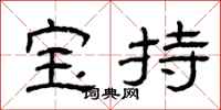 曾庆福宝持隶书怎么写