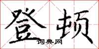 丁谦登顿楷书怎么写