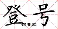丁谦登号楷书怎么写