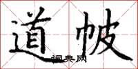 丁谦道帔楷书怎么写