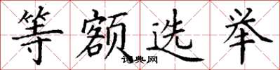 丁谦等额选举楷书怎么写
