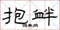 曾庆福抱衅隶书怎么写