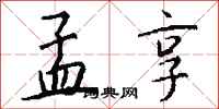 钱沛云孟享行书怎么写