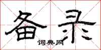 曾庆福备录隶书怎么写