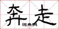 曾庆福奔走隶书怎么写