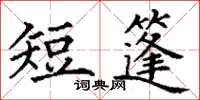 丁谦短篷楷书怎么写