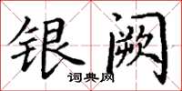 丁谦银阙楷书怎么写