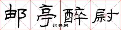 曾庆福邮亭醉尉隶书怎么写