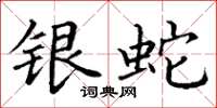 丁谦银蛇楷书怎么写