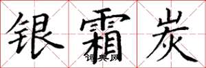 丁谦银霜炭楷书怎么写