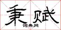 曾庆福秉赋隶书怎么写