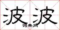 曾庆福波波隶书怎么写