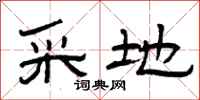 曾庆福采地隶书怎么写