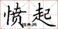 丁谦愤起楷书怎么写