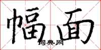 丁谦幅面楷书怎么写