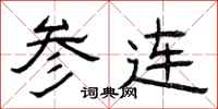 曾庆福参连隶书怎么写