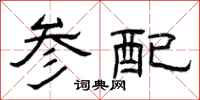 曾庆福参配隶书怎么写
