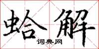 丁谦蛤解楷书怎么写