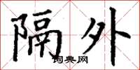 丁谦隔外楷书怎么写
