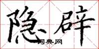 丁谦隐辟楷书怎么写