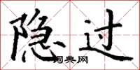 丁谦隐过楷书怎么写